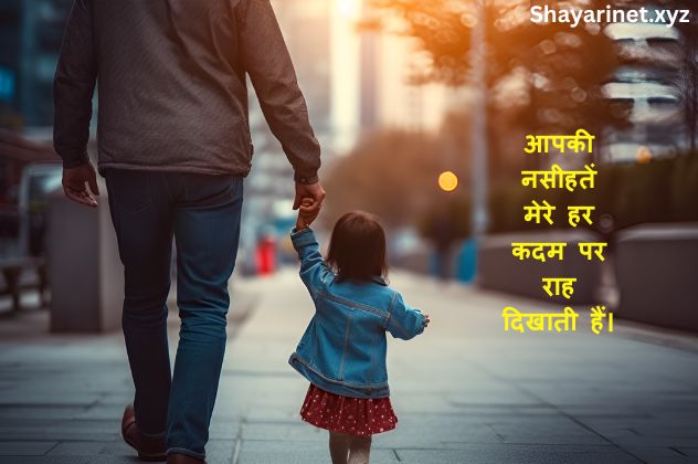 Papa Ke Liye Shayari